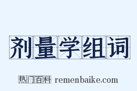 剂量学组词是什么意思的图片